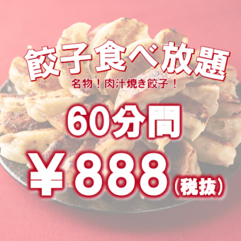 【平日限定】餃子食べ放題1時間888円(税込976円)