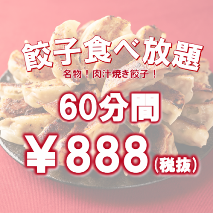 【平日限定】餃子食べ放題1時間888円(税込976円)