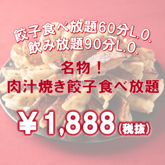 【土日お昼限定】餃子食べ放題1時間888円(税込976円)+飲み放題付き1000円(税込1100円)