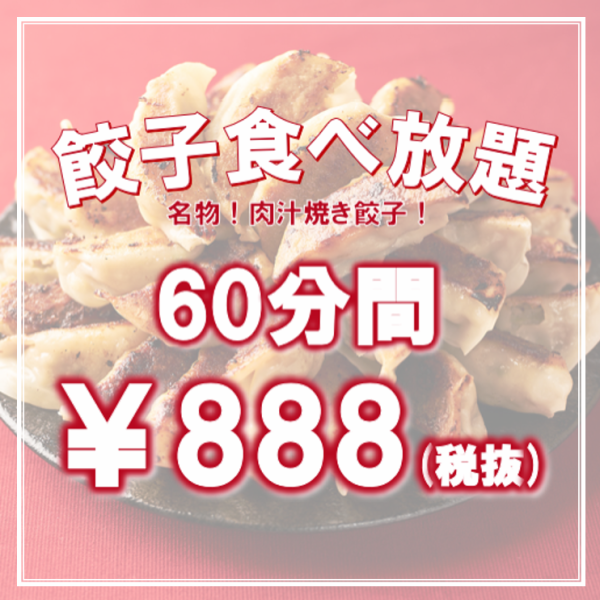【コスパ◎60分間食べ放題！】当店自慢の餃子食べ放題　888円（税抜）