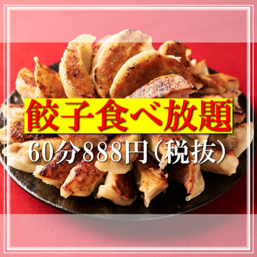 餃子食べ放題60分888円！