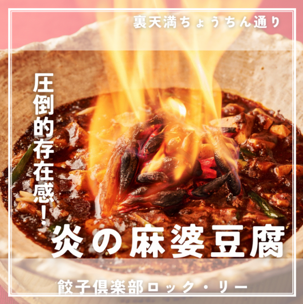 【とろける旨辛！やみつき注意の人気メニュー☆】自慢の本格麻婆豆腐　1,408円（税込）