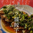 ニラ醤油餃子 六個