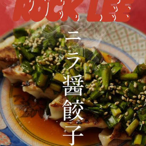 ニラ醤油餃子 六個