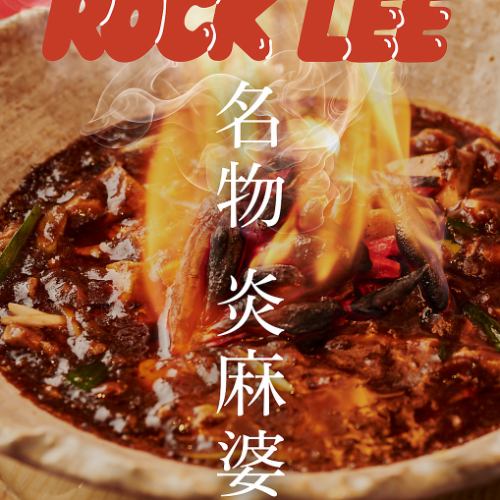 炎の本格麻婆豆腐