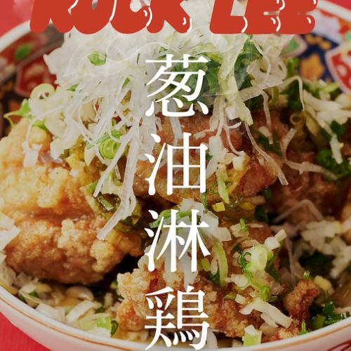 自家製ねぎダレ 油淋鶏