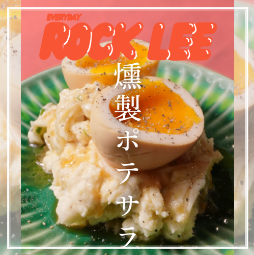 燻製卵のポテサラ