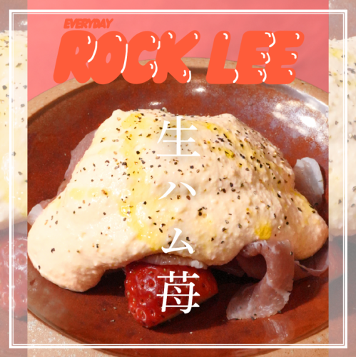 生ハムいちごのマスカルポーネ白和え