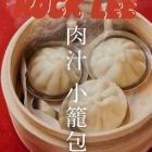 熱々小籠包 三個