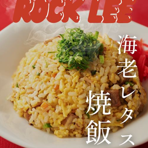 海老レタス炒飯