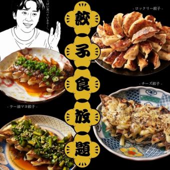 【平日限定】プレミアム餃子食べ放題1時間1710円(税込)ワンドリンク、お突き出し別料金2名様~♪