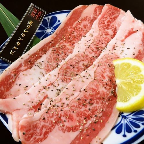 【黒毛和牛最高級ランクA5】炙りレモンカルビ