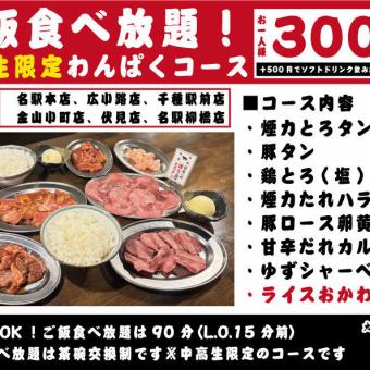 ご飯食べ放題！中高生限定わんぱくコース◎3000円(税込)