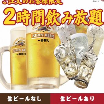 【生ビールも飲めて超お得☆】生ビール込み単品飲み放題が1500円！！