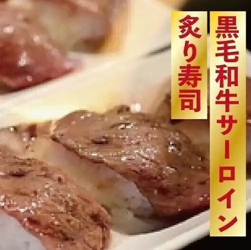 黒毛和牛サーロイン炙り寿司