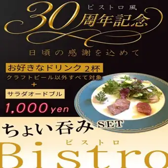 【평소의 감사를 담아☆】비스트로풍 30주년 기념 조금 삼켜 세트!!