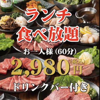 ランチ限定！！■2980円（税込）食べ放題コース■ソフトドリンクバー付き！