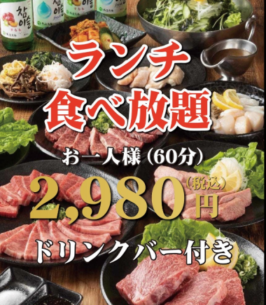 ランチ限定!!■2980円(税込)食べ放題コース■ソフトドリンクバー付き!
