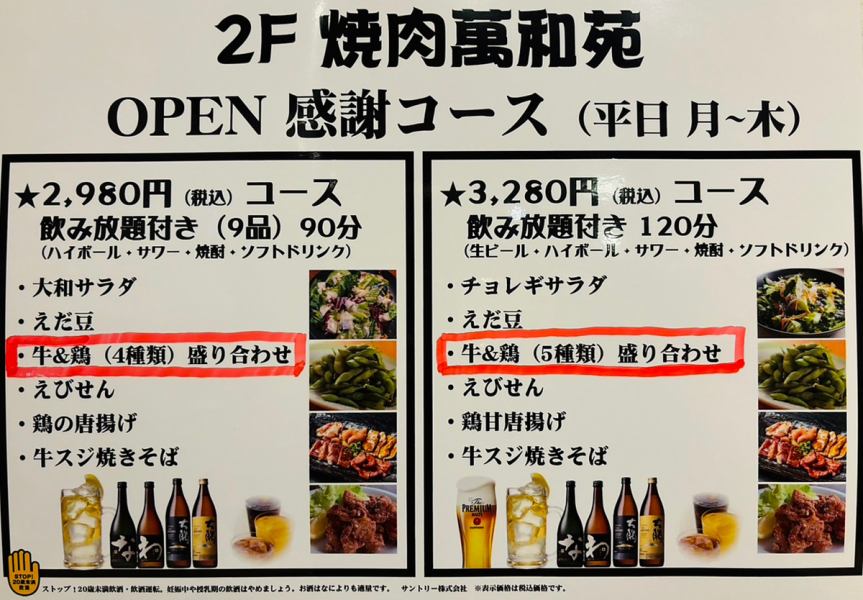 OPEN感謝コース！リーズナブルにお楽しみください！