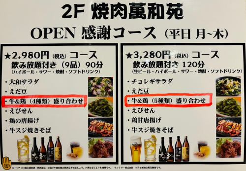 OPEN感謝コース！リーズナブルにお楽しみください！