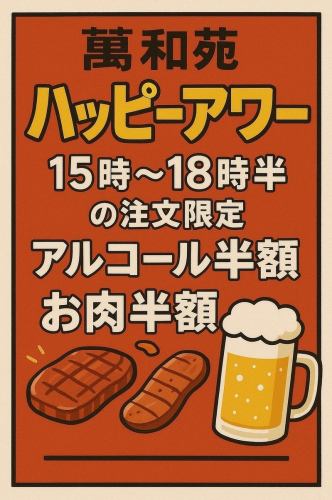 ハッピーアワー開催中！