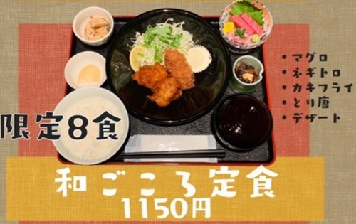 和ごころ定食★限定８食