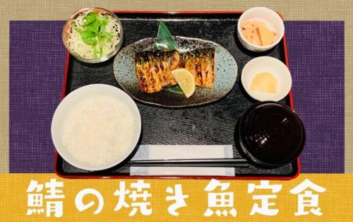 Grilled mackerel set meal