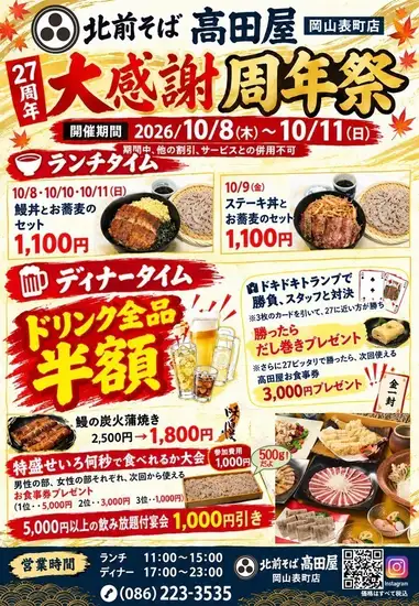 【限时优惠：10月8日（周四）至10月11日（周日）】高田屋表町店27周年庆盛大感恩节！众多优惠和资讯等你来！