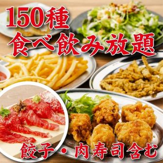 ◆今だけ特価◆コスパ最高2H/肉も魚も王道居酒屋メニュー全品OK！●全150種食べ飲み4000⇒