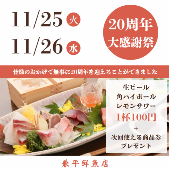 【20周年大感謝祭】11/25,26限定！生ビール・角ハイボール・レモンサワー100円！