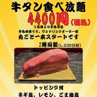 牛タン食べ放題