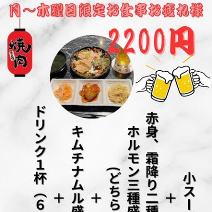 月曜日から木曜日限定お疲れ様セット