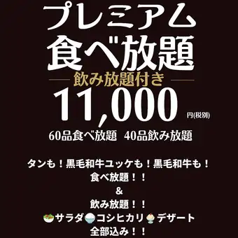 プレミアム食べ放題飲み放題６０品食べ放題４０品飲み放題120分