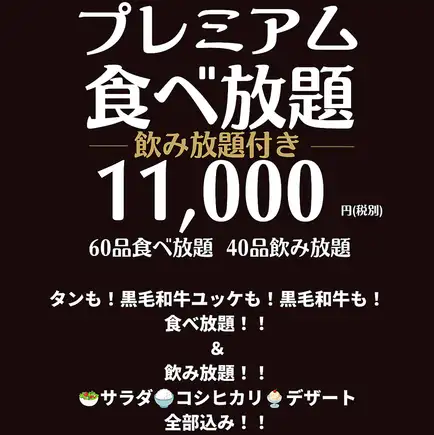 プレミアム食べ放題飲み放題60品食べ放題40品飲み放題120分