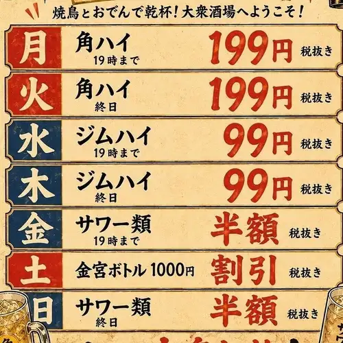 【ハイボール1杯99円】など毎日通いたくなる、破格の"曜日イベント"を開催中！仕事や学校終わりにぜひ♪