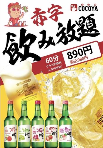 1時間OK赤字飲み放題980込