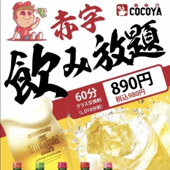 預訂2小時立省100日元！無限暢飲1680日圓（含2小時無限暢飲）30多款美酒讓您暢飲