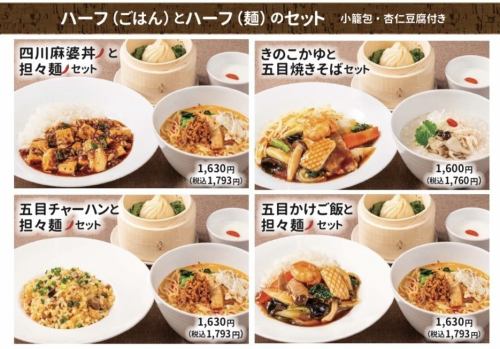 ハーフ（ごはん）とハーフ（麺）のセット