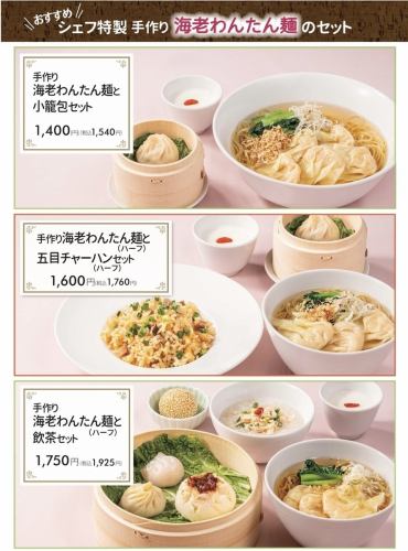 おすすめ！シェフ特製 手作り海老わんたん麺のセット