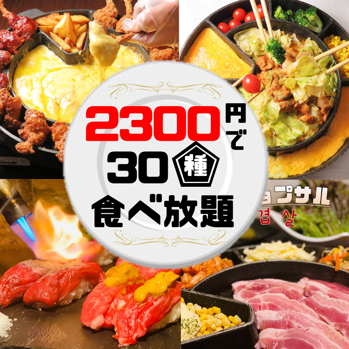 30種80種100種と豊富な食べ放題が2300円～☆