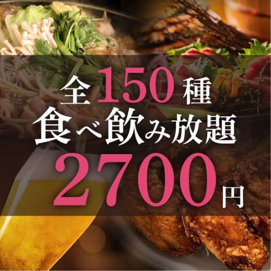 【地區最低價】多達150道菜餚的無限暢飲無限暢飲，超值價格2,700日圓起！