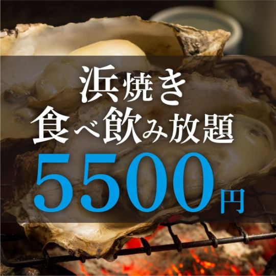 ★All-you-can-eat seafood barbecue★ [2.5 hours all-you-can-drink included] 5,500 yen (tax included)