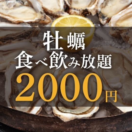 ★牡蛎自助餐方案★90分钟2000日元