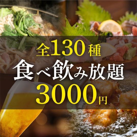 日～木曜限定！★食べ飲み放題★<130種類>食べ放題＆飲み放題【2時間制】　3000円(税込)