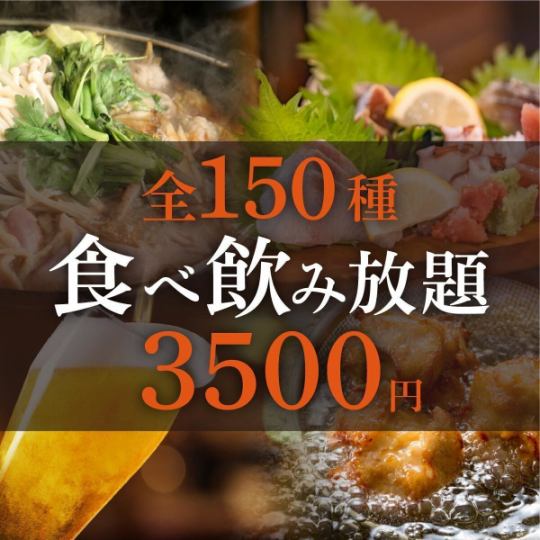 ★食べ飲み放題★<150種類>食べ放題＆飲み放題【2時間制】　3500円(税込)