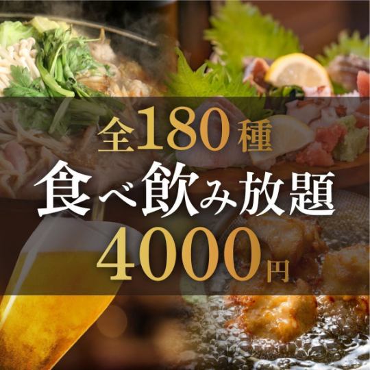 ★食べ飲み放題★<180種類>食べ放題＆飲み放題【2時間制】　4000円(税込)