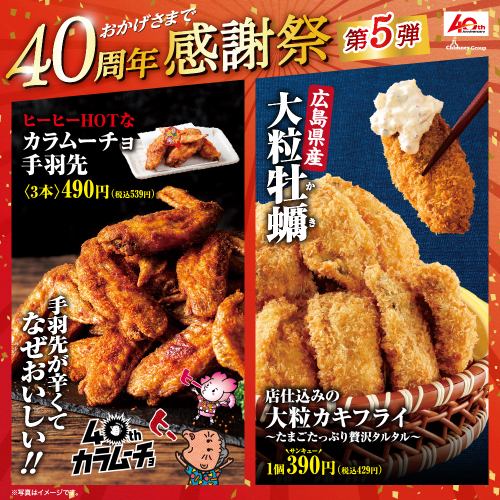 [On sale from Tuesday, September 3rd] Hot, spicy chicken wings and large, domestically-produced fried oysters [5th installment of our 40th anniversary celebration]