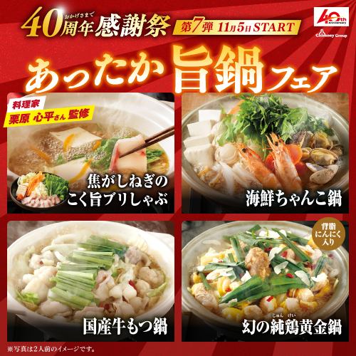 [On sale from 11/5 (Tue)] Rich and delicious yellowtail shabu-shabu and 4 kinds of warm hot pot! [40th Anniversary Thanksgiving Festival Part 7]