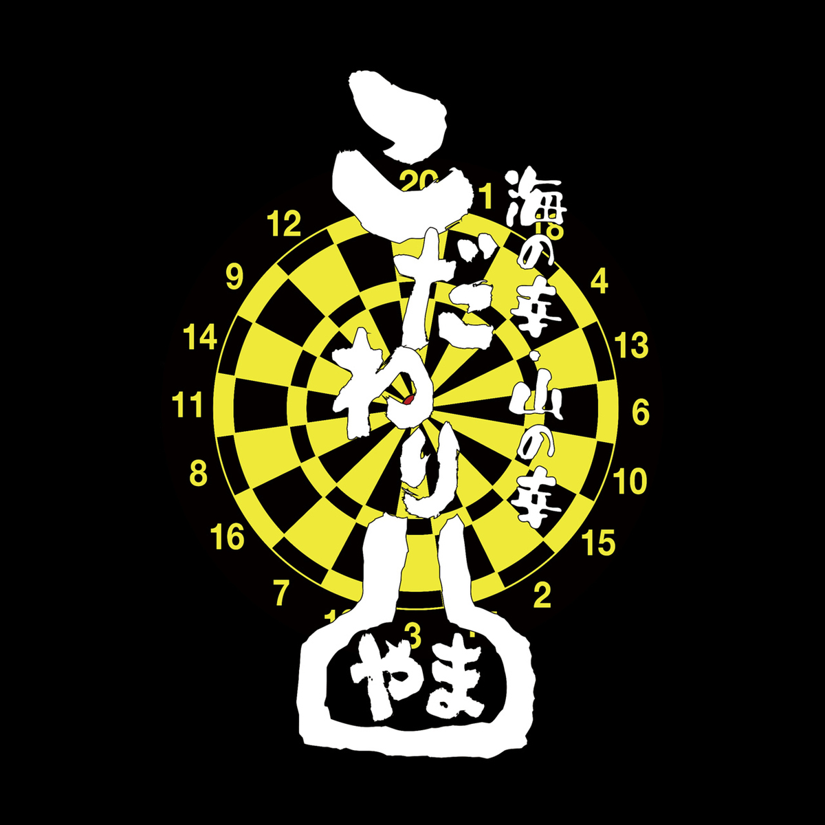 こだわりやま 葛西駅前店【公式】