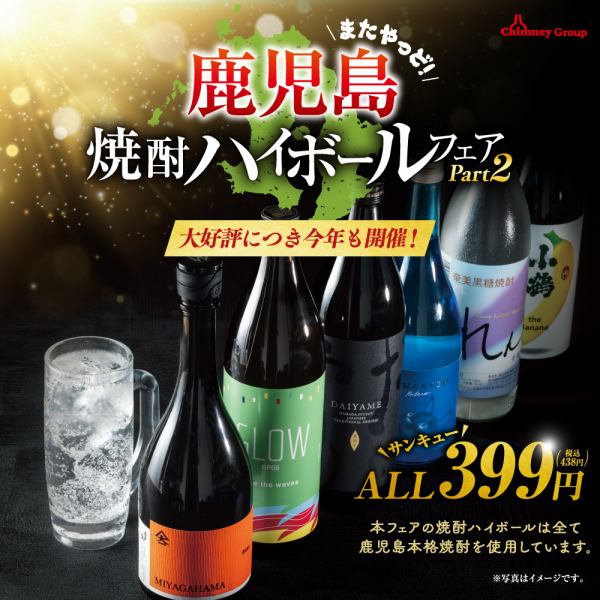 ★【9月4日(木)～鹿児島焼酎ハイボールフェア＼ALL399円（税込438円）／】大好評につき今年も開催！